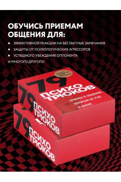 Рызов Игорь Романович: 79 психотрюков. Приемы в общении, которым не учат в школе