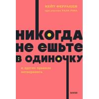 Никогда не ешьте в одиночку и другие правила нетворкинга. NEON Pocketbooks