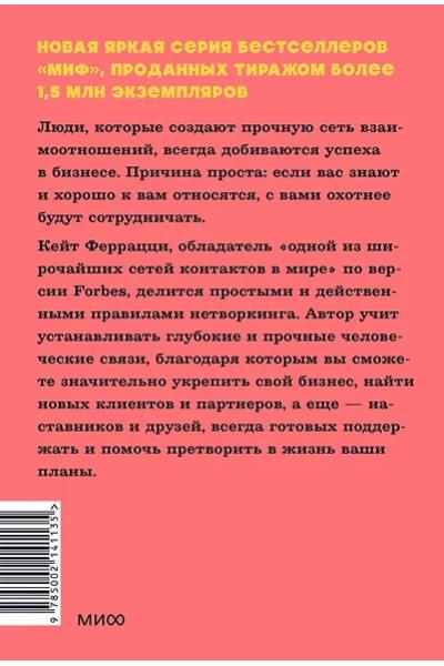 Феррацци Кейт: Никогда не ешьте в одиночку и другие правила нетворкинга. NEON Pocketbooks