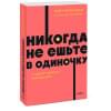 Феррацци Кейт: Никогда не ешьте в одиночку и другие правила нетворкинга. NEON Pocketbooks