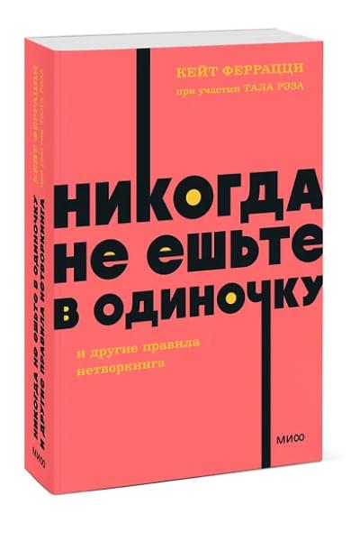 Феррацци Кейт: Никогда не ешьте в одиночку и другие правила нетворкинга. NEON Pocketbooks