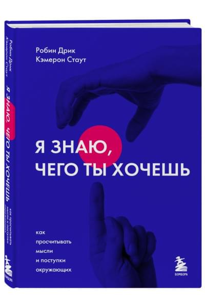 Дрик Робин, Стаут Кэмерон: Я знаю, чего ты хочешь. Как просчитывать мысли и поступки окружающих