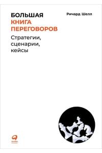 Большая книга переговоров: Стратегии, сценарии, кейсы