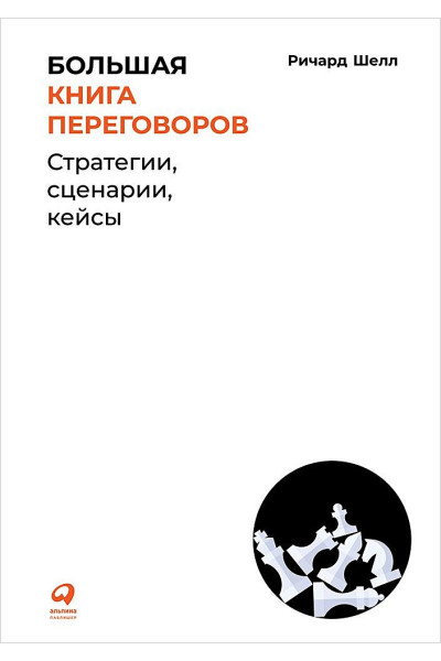 Шелл Ричард: Большая книга переговоров: Стратегии, сценарии, кейсы