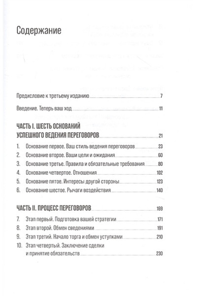 Шелл Ричард: Большая книга переговоров: Стратегии, сценарии, кейсы