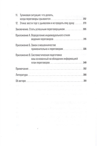 Шелл Ричард: Большая книга переговоров: Стратегии, сценарии, кейсы