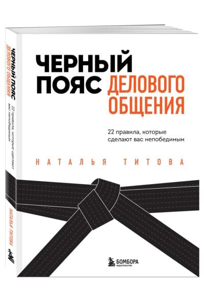 Черный пояс делового общения. 22 правила, которые сделают вас непобедимым