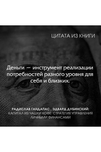 Гандапас Радислав, Дубинский Эдвард: Капитал из чашки кофе: стратегия управления личными финансами