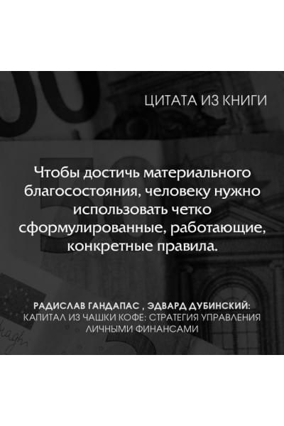 Гандапас Радислав, Дубинский Эдвард: Капитал из чашки кофе: стратегия управления личными финансами