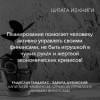 Гандапас Радислав, Дубинский Эдвард: Капитал из чашки кофе: стратегия управления личными финансами