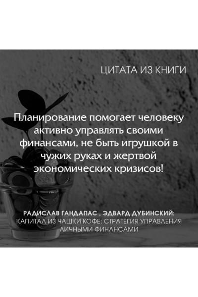 Гандапас Радислав, Дубинский Эдвард: Капитал из чашки кофе: стратегия управления личными финансами