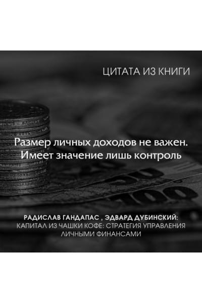 Гандапас Радислав, Дубинский Эдвард: Капитал из чашки кофе: стратегия управления личными финансами