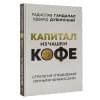 Гандапас Радислав, Дубинский Эдвард: Капитал из чашки кофе: стратегия управления личными финансами