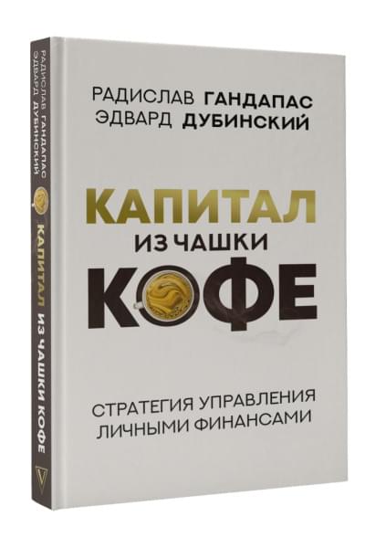 Гандапас Радислав, Дубинский Эдвард: Капитал из чашки кофе: стратегия управления личными финансами