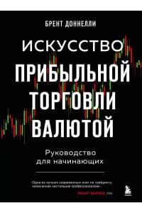 Искусство прибыльной торговли валютой. Руководство для начинающих
