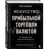 Доннелли Брент: Искусство прибыльной торговли валютой. Руководство для начинающих