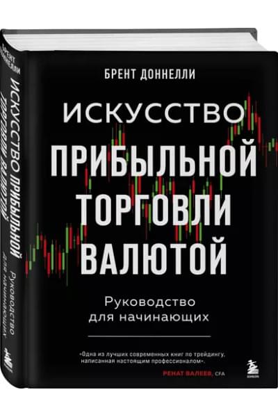 Доннелли Брент: Искусство прибыльной торговли валютой. Руководство для начинающих