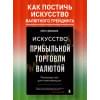 Доннелли Брент: Искусство прибыльной торговли валютой. Руководство для начинающих