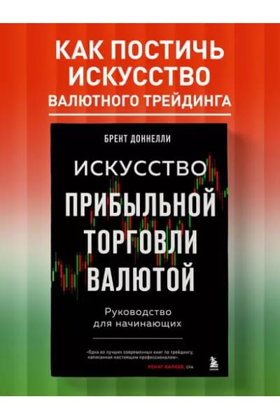 Доннелли Брент: Искусство прибыльной торговли валютой. Руководство для начинающих