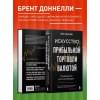 Доннелли Брент: Искусство прибыльной торговли валютой. Руководство для начинающих
