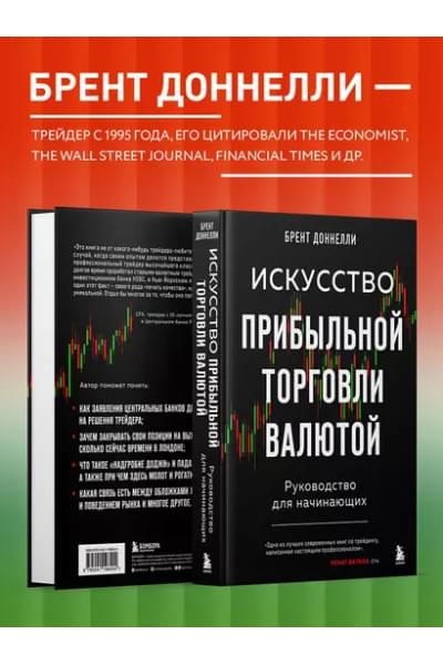 Доннелли Брент: Искусство прибыльной торговли валютой. Руководство для начинающих