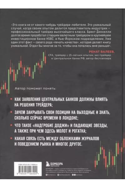 Доннелли Брент: Искусство прибыльной торговли валютой. Руководство для начинающих