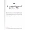 Доннелли Брент: Искусство прибыльной торговли валютой. Руководство для начинающих