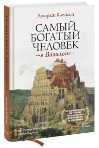 Самый богатый человек в Вавилоне