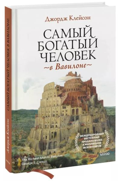 Клейсон Джорж Сэмюэль: Самый богатый человек в Вавилоне