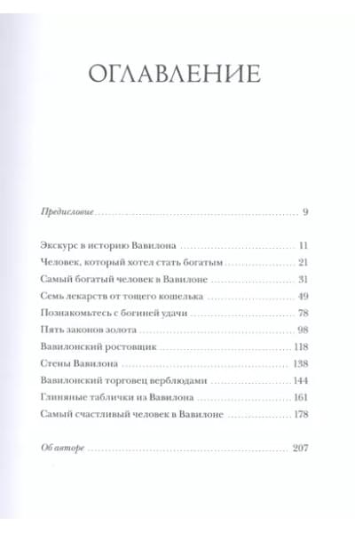 Клейсон Джорж Сэмюэль: Самый богатый человек в Вавилоне