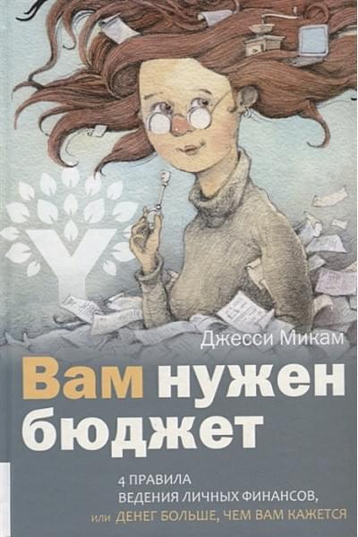 Микам Дж.: Вам нужен бюджет. 4 правила ведения личных финансов, или Денег больше, чем вам кажется