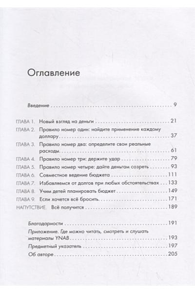 Микам Дж.: Вам нужен бюджет. 4 правила ведения личных финансов, или Денег больше, чем вам кажется