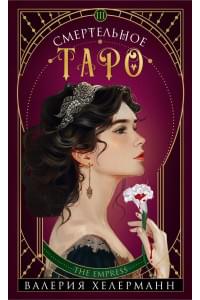 Смертельное таро