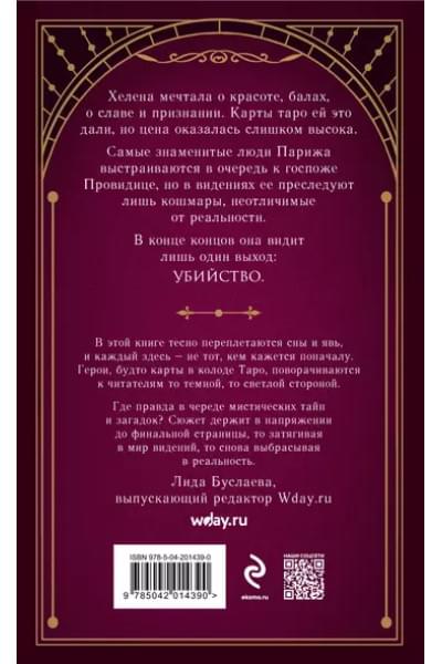 Хелерманн Валерия: Смертельное таро