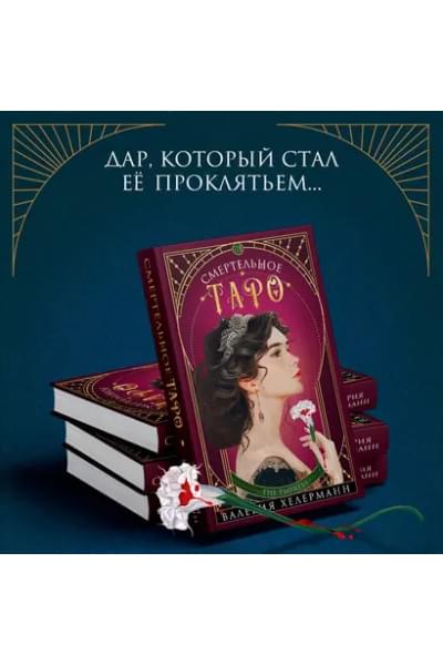 Хелерманн Валерия: Смертельное таро