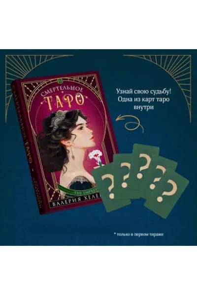 Хелерманн Валерия: Смертельное таро