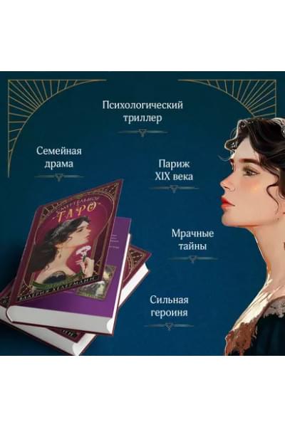 Хелерманн Валерия: Смертельное таро