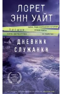 Дневник служанки