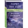 Дневник служанки