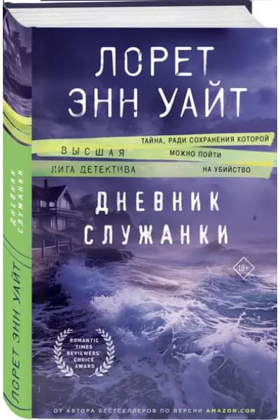 Дневник служанки