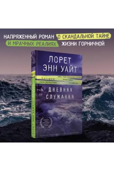 Дневник служанки