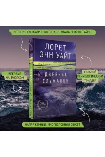 Дневник служанки