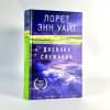 Дневник служанки