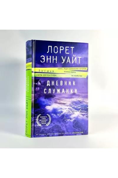 Дневник служанки