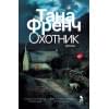 Охотник. Роман