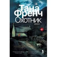 Охотник. Роман