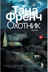 Охотник. Роман