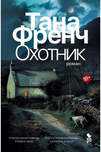 Охотник. Роман