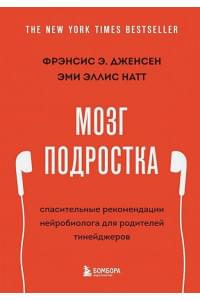 Мозг подростка. Спасительные рекомендации нейробиолога для родителей тинейджеров (обновленное издание)