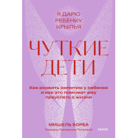 Чуткие дети. Как развить эмпатию у ребенка и как это поможет ему преуспеть в жизни. Покетбук
